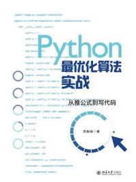 Python最优化算法实战