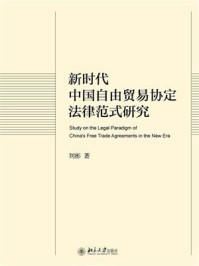 新时代中国自由贸易协定法律范式研究