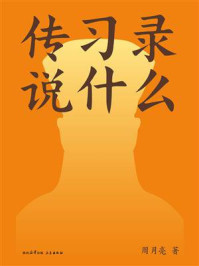 传习录说什么