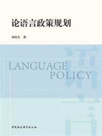 论语言政策规划