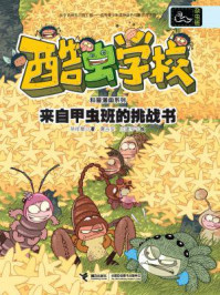 来自甲虫班的挑战书(酷虫学校科普漫画系列·杂虫班)
