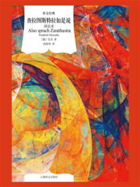 查拉图斯特拉如是说(详注本)