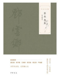 草木虫鱼（图文精选本）