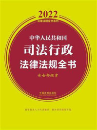 中华人民共和国司法行政法律法规全书：含全部规章（2022年版）