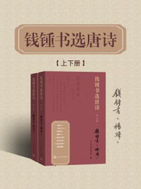 钱锺书选唐诗(上下)