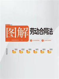 图解劳动合同法