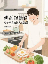 佛系轻断食:过午不食的懒人实践版