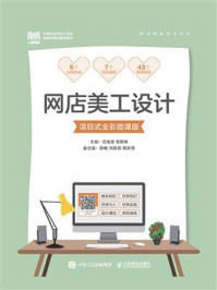 网店美工设计(项目式全彩微课版)