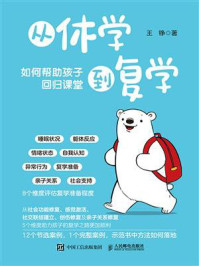 从休学到复学：如何帮助孩子回归课堂