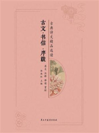 古文·书信·序跋