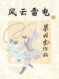 风云雷电(一)