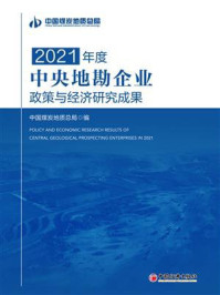 2021年度中央地勘企业政策与经济研究成果