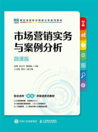 市场营销实务与案例分析(微课版)