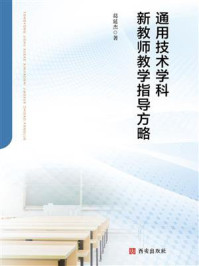 通用技术学科新教师教学指导方略
