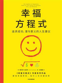 幸福方程式：追求成功、爱与意义的人生建议