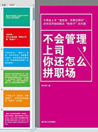 不会管理上司,你还怎么拼职场