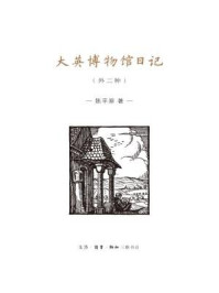 大英博物馆日记