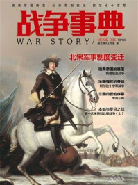 战争事典046:瑞典帝国衰落·北宋军制变迁·阿尔比十字军
