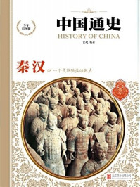 中国通史-秦汉