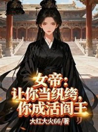 女帝：让你当纨绔，你成活阎王