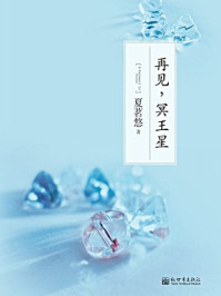 再见，冥王星