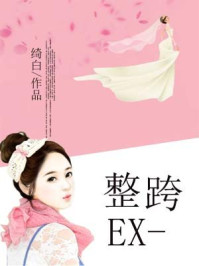 整垮EX