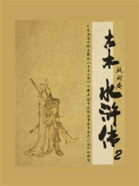 古本水浒传 2