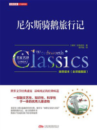 尼尔斯骑鹅旅行记