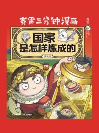 国家是怎样炼成的:升级版