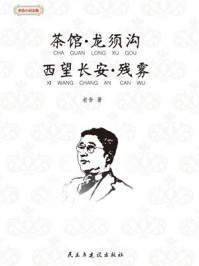 茶馆·龙须沟·西望长安·残雾