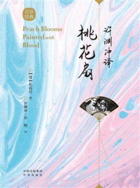 许渊冲译桃花扇