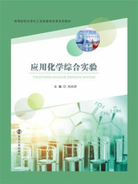 应用化学综合实验