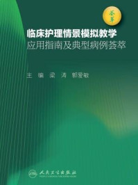 临床护理情景模拟教学应用指南及典型病例荟萃