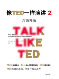 像TED一样演讲2：沟通升级