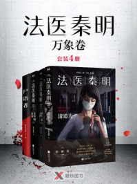 法医秦明:万象卷(套装4册)