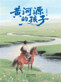 黄河源的孩子