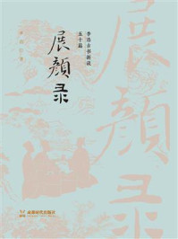 展颜录:李浩古书新谈五十篇