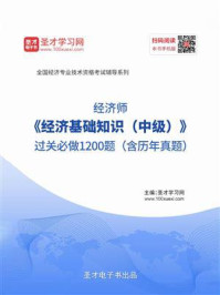2020年经济师《经济基础知识（中级）》过关必做1200题（含历年真题）
