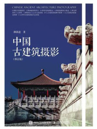中国古建筑摄影（修订版）