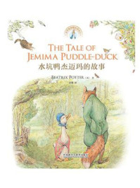 水坑鸭杰迈玛的故事