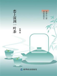 恋上深圳一叶茶