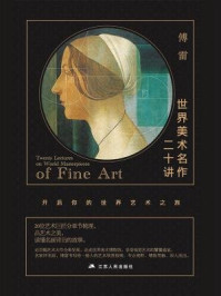 世界美术名作二十讲