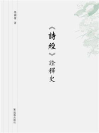 《诗经》诠释史