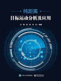 纯距离目标运动分析及应用