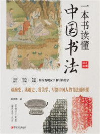 一本书读懂中国书法