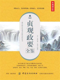 贞观政要全鉴(典藏诵读版)