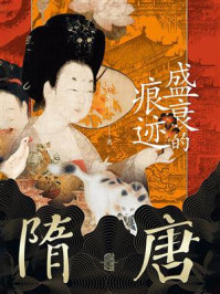 隋唐:盛衰的痕迹