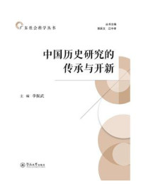广东社会科学丛书·中国历史研究的传承与开新