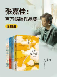 张嘉佳:百万畅销作品集(全4册)