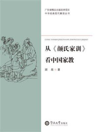 中华经典现代解读丛书·从《颜氏家训》看中国家教